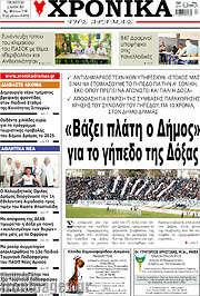 /Χρονικά της Δράμας