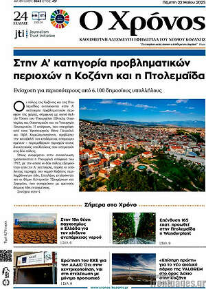 Πρωτοσέλιδο Χρόνος
