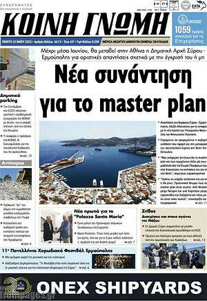 Πρωτοσέλιδο Κοινή Γνώμη