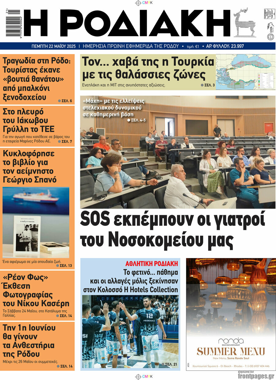 Η Ροδιακή