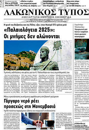 Πρωτοσέλιδο Λακωνικός Τύπος