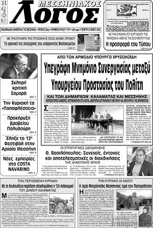 Πρωτοσέλιδο Μεσσηνιακός Λόγος
