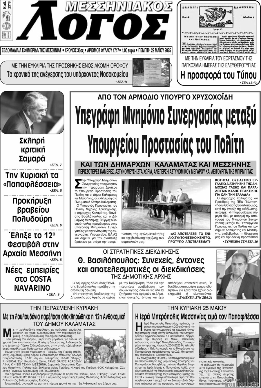 Μεσσηνιακός Λόγος
