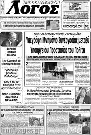 /Μεσσηνιακός Λόγος