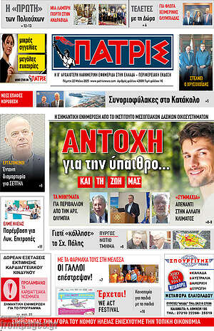 Πρωτοσέλιδο Πατρίς