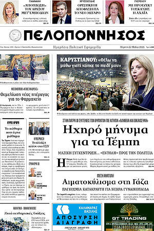 Πρωτοσέλιδο Πελοπόννησος