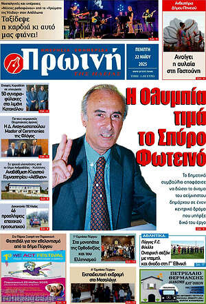 Πρωτοσέλιδο Πρωινή Ηλείας