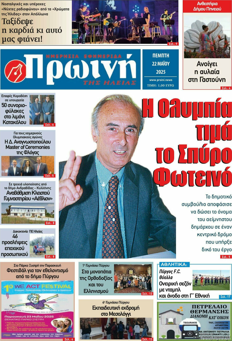 Πρωινή Ηλείας