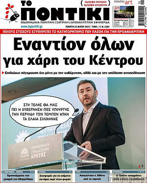 Το Ποντίκι: Εναντίον όλων για χάρη του Κέντρου