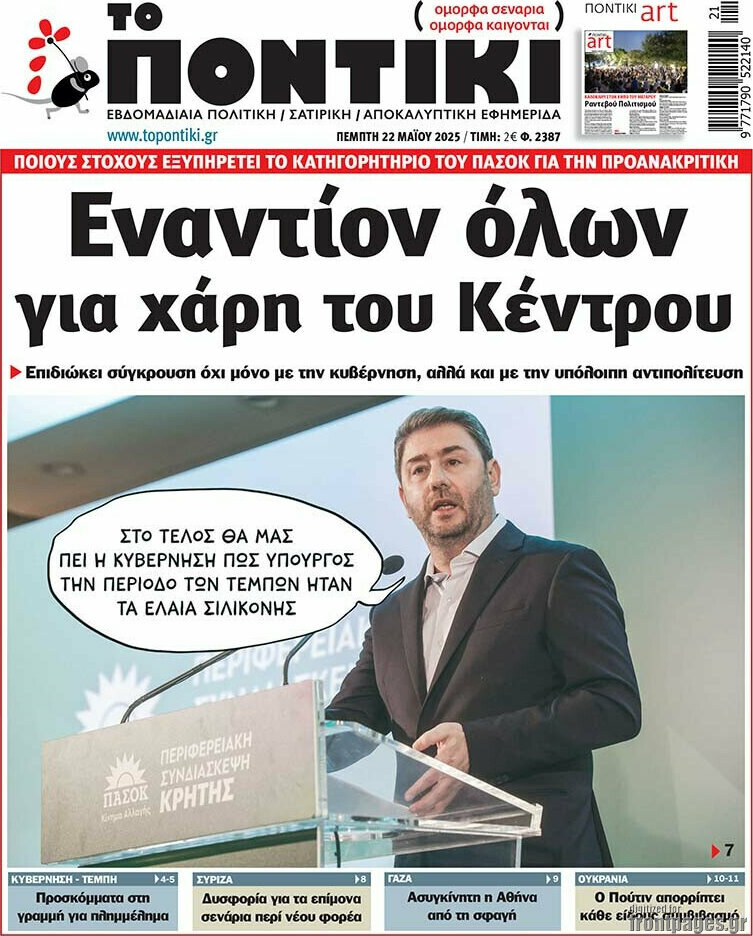 Το Ποντίκι