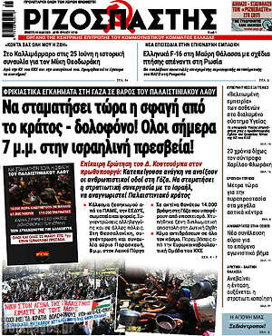 Ριζοσπάστης: Να σταματήσει τώρα η σφαγή από το κράτος - δολοφόνο! Όλοι σήμερα 7 μ.μ. στην ισραηλινή πρεσβεία!