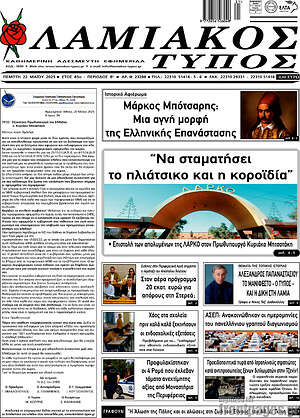 Πρωτοσέλιδο Λαμιακός Τύπος