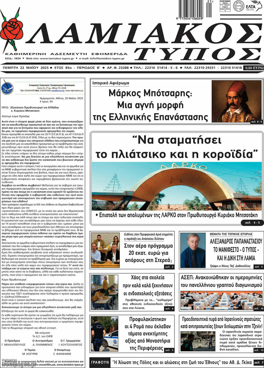 Λαμιακός Τύπος