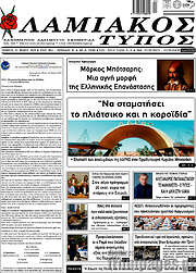 /Λαμιακός Τύπος