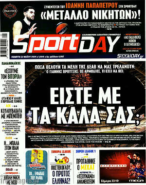 Πρωτοσέλιδο εφημερίδας Sport Day - protoselida