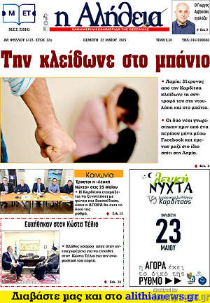 Πρωτοσέλιδο Η Αλήθεια