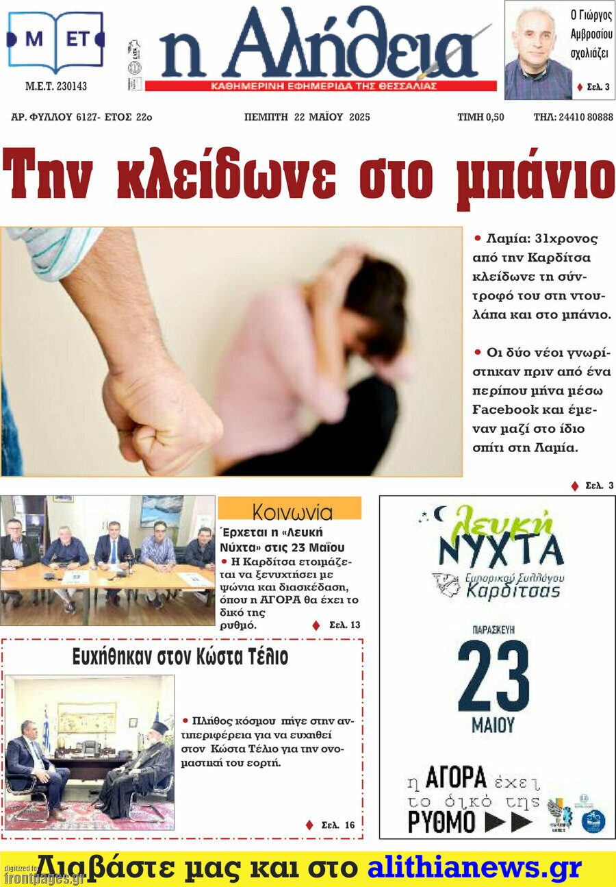 Η Αλήθεια