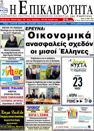 Πρωτοσέλιδο Η Επικαιρότητα
