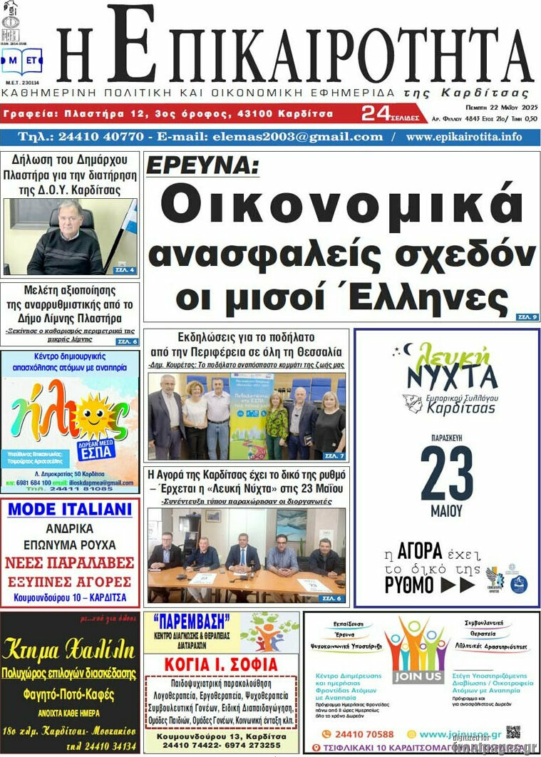 Η Επικαιρότητα
