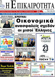 /Η Επικαιρότητα