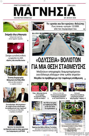 Πρωτοσέλιδο Μαγνησία