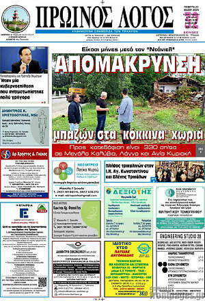 Πρωτοσέλιδο Πρωινός Λόγος