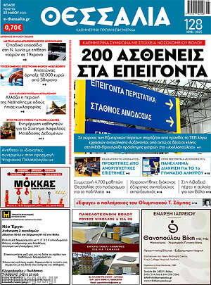 Πρωτοσέλιδο Θεσσαλία