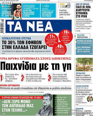 Τα Νέα