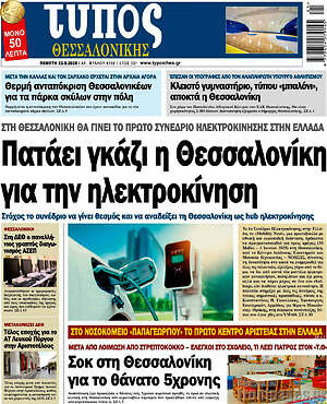 Πρωτοσέλιδο εφημερίδας Τύπος Θεσσαλονίκης - protoselida