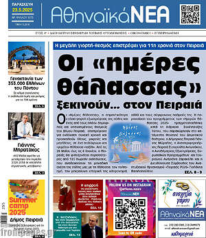 Πρωτοσέλιδο Αθηναϊκά Νέα
