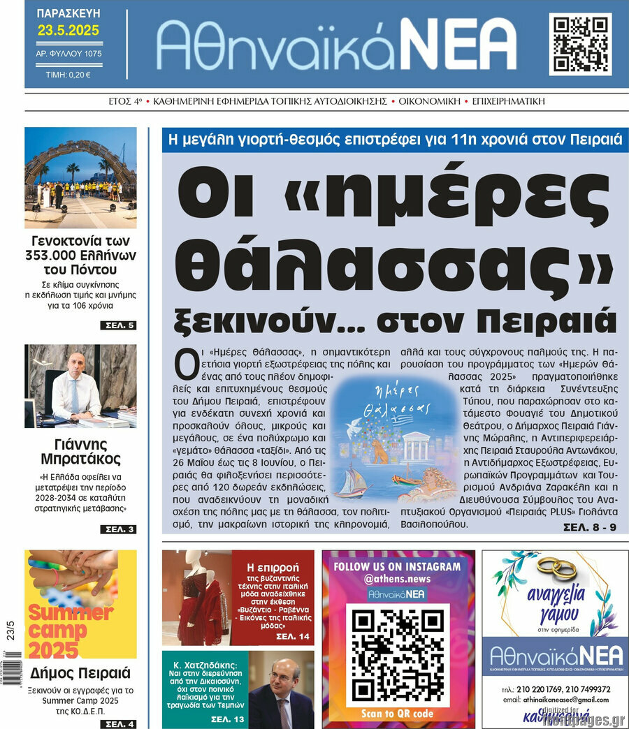 Αθηναϊκά Νέα