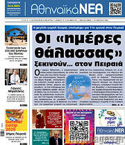 /Αθηναϊκά Νέα