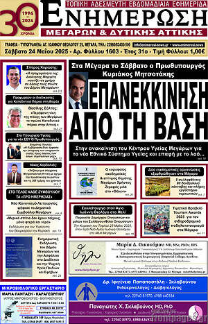 Πρωτοσέλιδο Ενημέρωση Μεγάρων