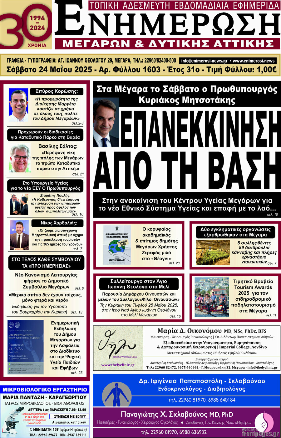Ενημέρωση Μεγάρων