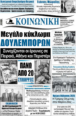 Πρωτοσέλιδο Κοινωνική