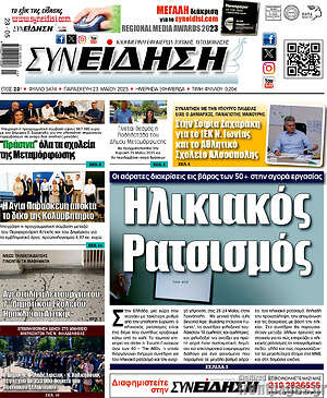 Πρωτοσέλιδο Συνείδηση