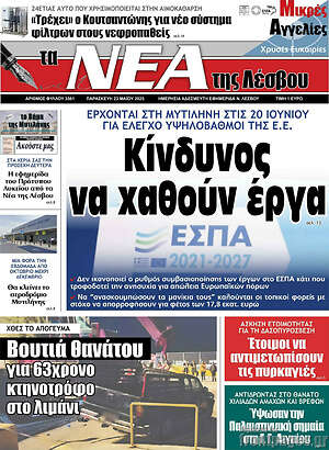 Πρωτοσέλιδο Νέα της Λέσβου