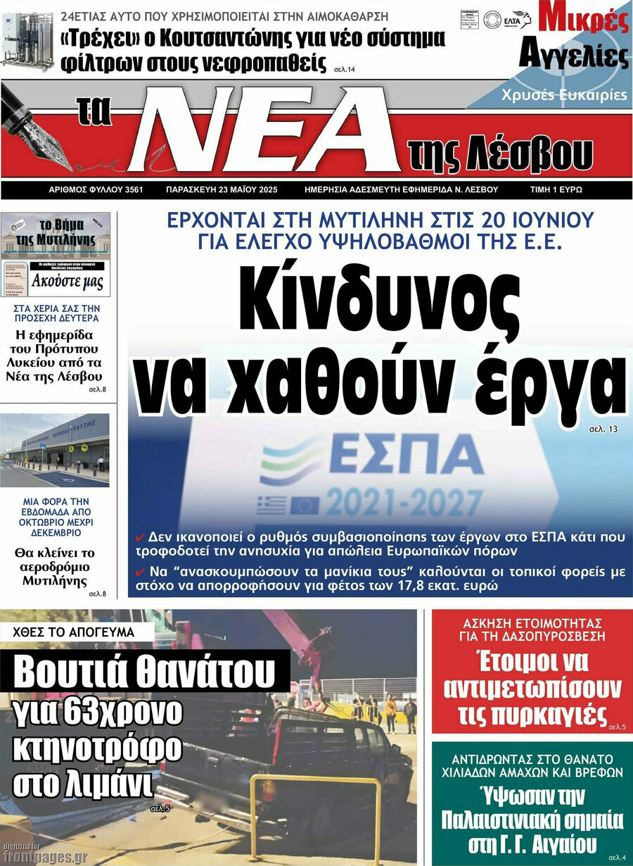 Νέα της Λέσβου