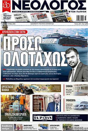 Πρωτοσέλιδο Νεολόγος