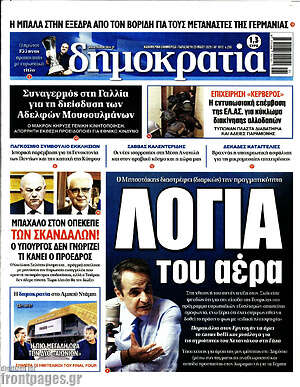 Πρωτοσέλιδο εφημερίδας Δημοκρατία - protoselida