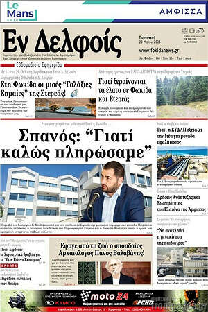 Πρωτοσέλιδο Εν Δελφοίς