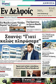 /Εν Δελφοίς