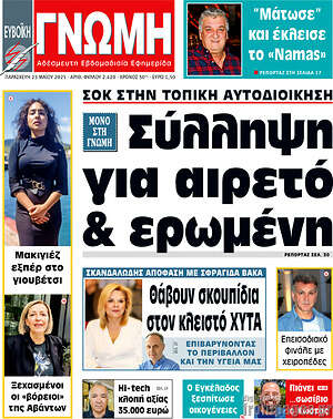 Πρωτοσέλιδο Ευβοϊκή Γνώμη