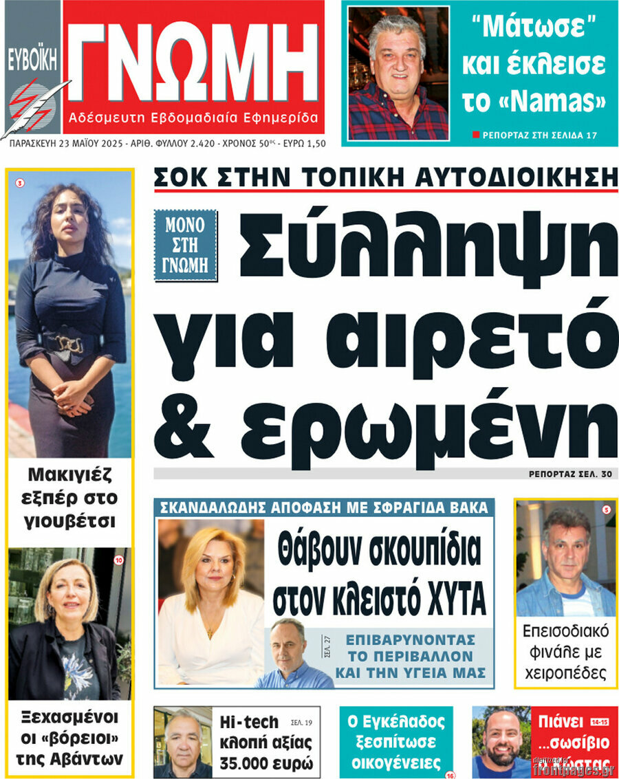 Ευβοϊκή Γνώμη