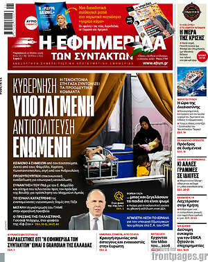 Η εφημερίδα των συντακτών: Κυβέρνηση υποταγμένη αντιπολίτευση ενωμένη