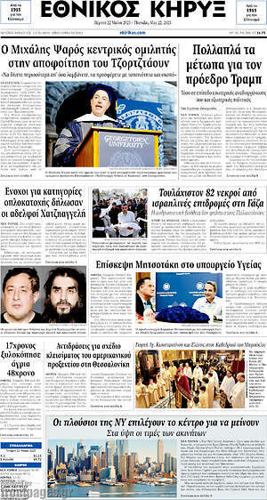 Πρωτοσέλιδο Εθνικός Κήρυξ