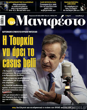 Πρωτοσέλιδο εφημερίδας Manifesto - protoselida