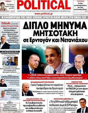 Πρωτοσέλιδο εφημερίδας Political - protoselida
