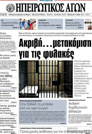 Πρωτοσέλιδο Ηπειρωτικός Αγών