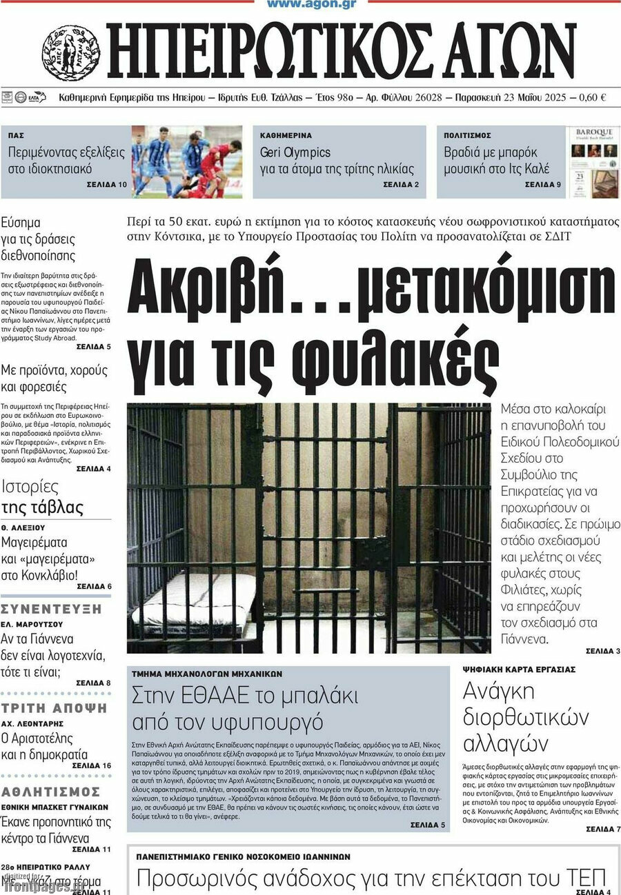 Ηπειρωτικός Αγών